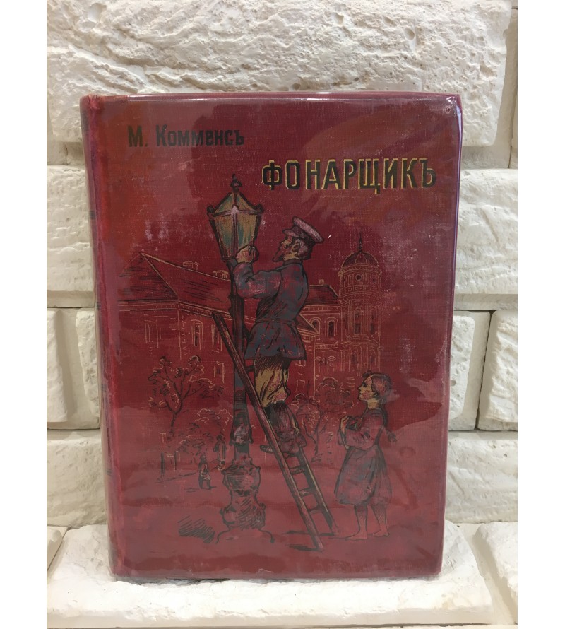 Комменс М. Фонарщик 1904 год.